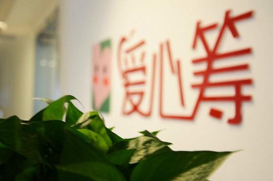 爱心筹:帮助大病患者众筹医疗费