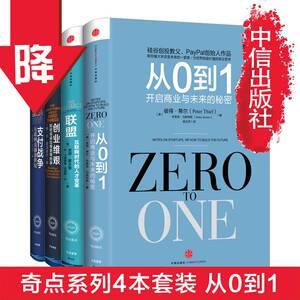 。【正版包邮奇点系列四册:从0到1+创业维艰+联盟+支付战争企