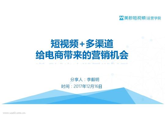 美秒短视频李毅明:短视频+多渠道给电商带来的营销机会