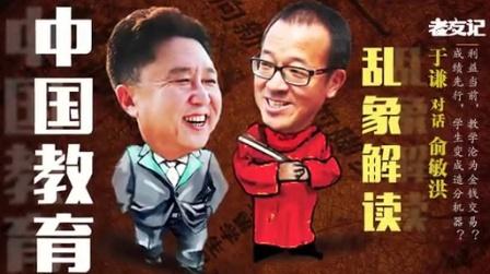[导视]俞敏洪:教师为奖金放弃差生为哪般?【老友记】
