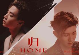 HOME/归(王源/刘宪华)