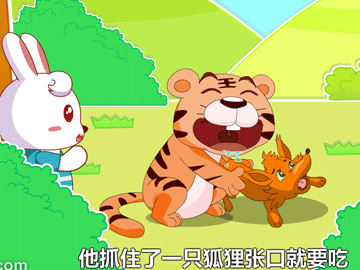 一只老虎和一只狐狸打一成语