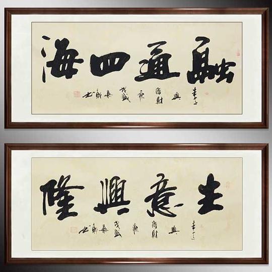 喜欢生意兴隆书法字画的还喜欢