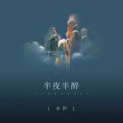 半夜半醉(亦伊)