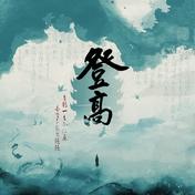 登高(前男友/李淼淼)