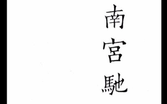 剧本杀千秋赋南宫驰第一幕