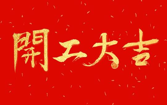 2019开工大吉!