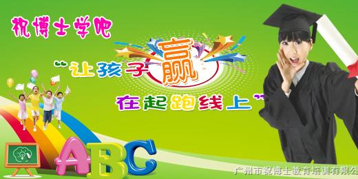 远程教育加盟托管所加盟祝博士托管中心