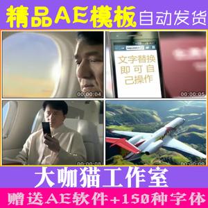 25成龙坐飞机看手机文字宣传ae模板微信朋友圈小视频ae素材
