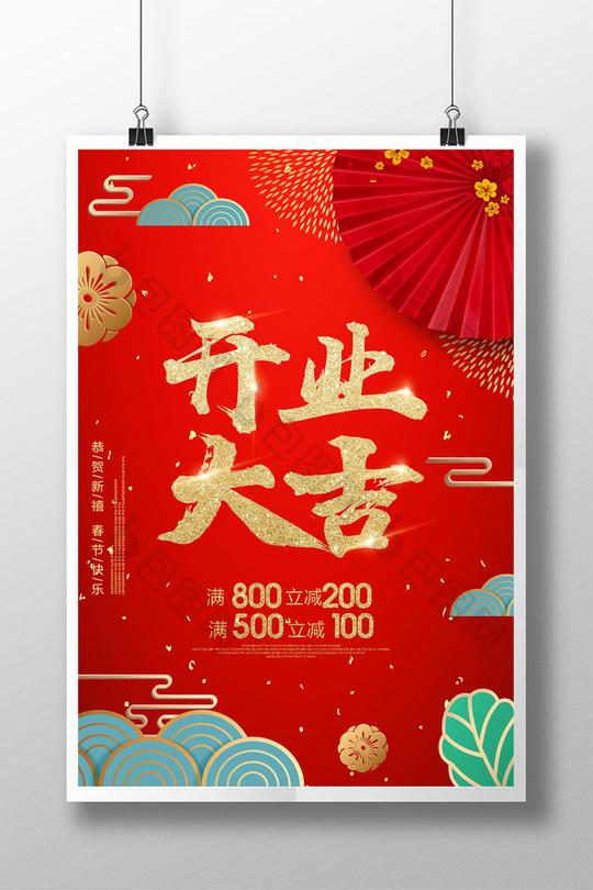 红色简约开业大吉海报