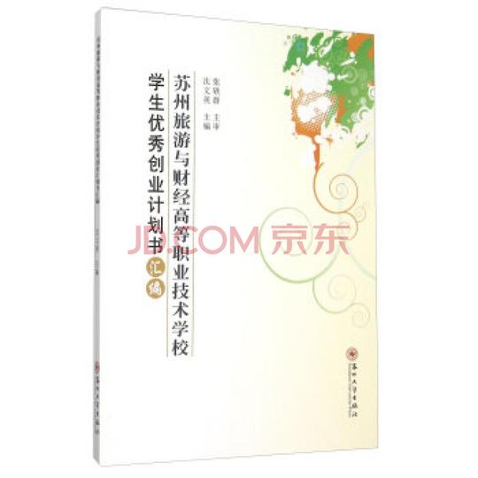 苏州旅游与财经高等职业技术学校学生创业计划书汇编
