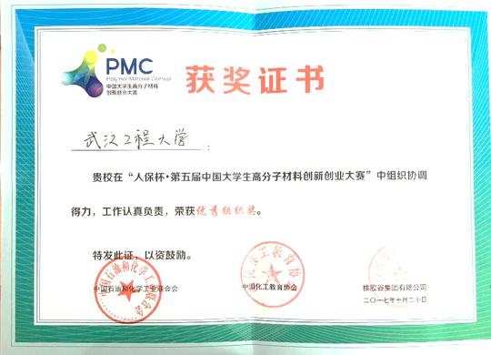 我校学生斩获三项"人保杯"第五届中国大学生高分子创新创业大赛二等奖