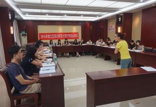 四川师范大学首次开展syb创业培训
