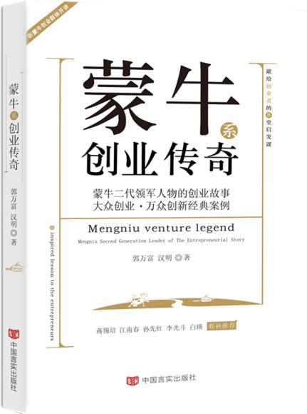 蒙牛系创业传奇(牛根生和老蒙牛人奉为圭臬的
