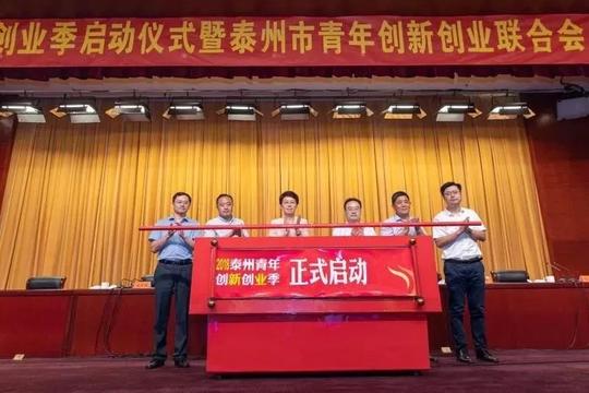 千金易得，服务难求!泰州市青年创新创业联合会征集优质青创服务商