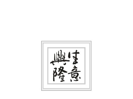 矢量书法生意兴隆
