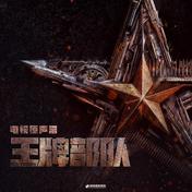 兄弟号角(汪苏泷)