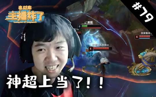 主播炸了素材库79:神超上当了!!