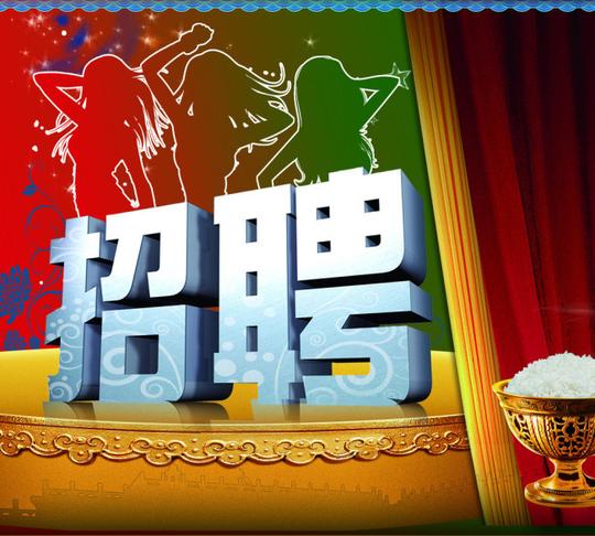 招聘海报素材下载psd源文件免费下载(图片编号:365767