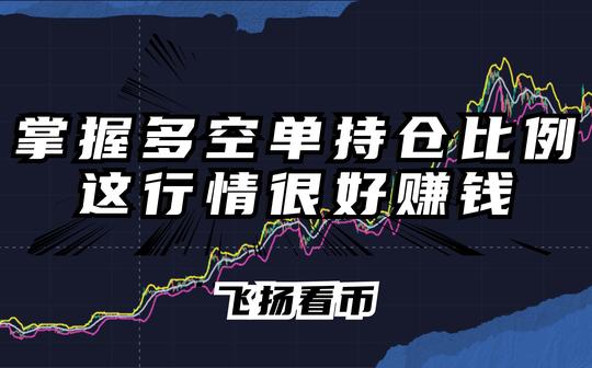 (以太坊合约比特币合约)别总期待大单边行情，掌握好多空单持仓比例，赚钱很容易