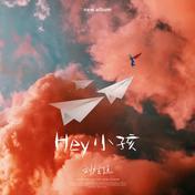 Hey 小孩(刘炫廷)