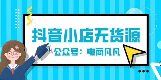 手把手带你创业--抖音小店无货源，一个人就能做电商你知道吗?