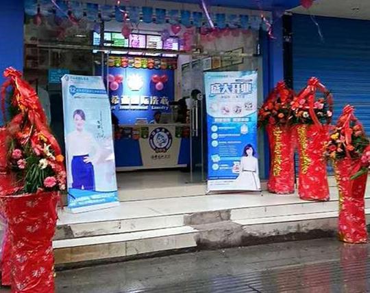 干洗店免费连锁加盟创业开店可信吗