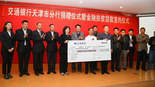 交行捐赠仪式暨金融扶贫贷款签约仪式在宝坻区举行