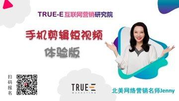 《手机剪辑短视频体验版》北美互联网营销培训，跨境电商培训，出口电商培训，shopify培训，网站开发，true-e互联网营销研究院名师梅景松