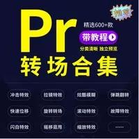 600+组pr转场模板插件合集无缝平移推拉扭曲特效过渡调色预设素材