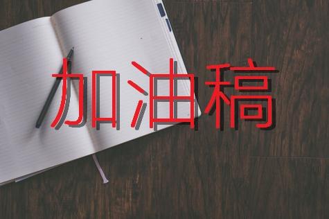 优秀运动会加油文稿