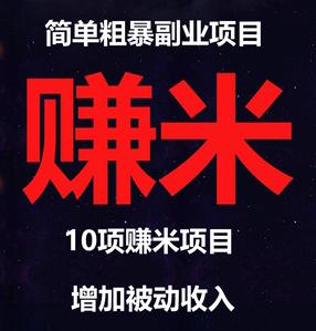 小白零基础创业赚钱项目视频资料大学生副业兼职宝妈赚米脚本挣钱
