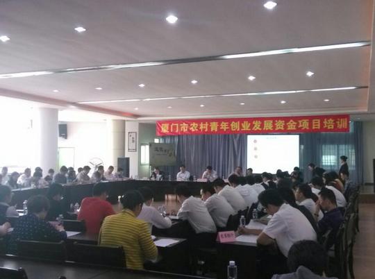 厦门市农村青年创业发展资金项目培训