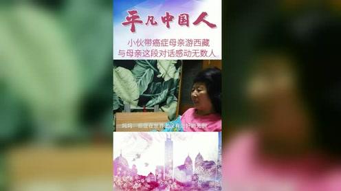 小伙带癌症母亲游西藏，这段对话感动无数人