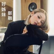 好姊妹(郑融)