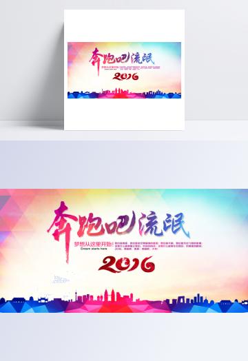 奔跑吧流氓创意海报设计psd素材