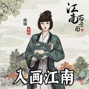 入画江南(黄龄)