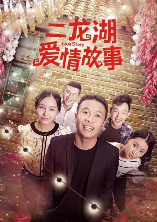 《二龙湖爱情故事》曝终极预告小人物正能量打造最强解压神剧
