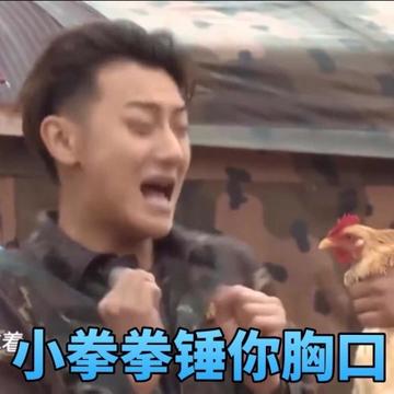 用小拳拳锤你胸口