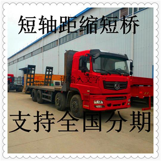 wp10东风短轴距缩短桥前四后八挖机拖车可分期