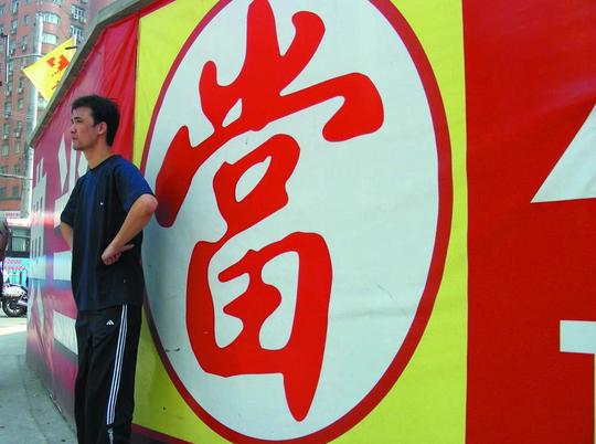 &quot;钱荒&quot;爆发搅热典当行生意(图)