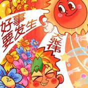 好事要发生(大张伟)