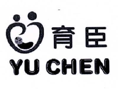 育臣
