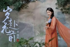 岁赴花前(刘珂矣)