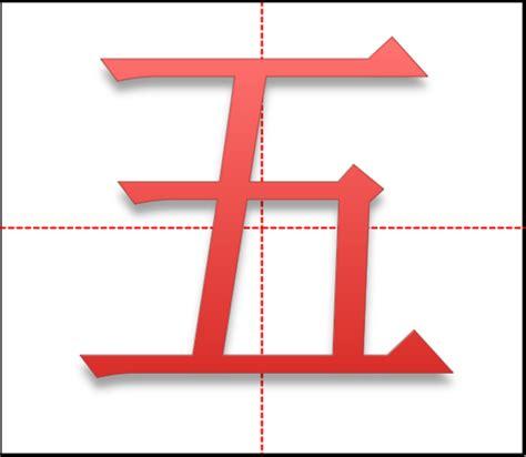 五在田字格的正確寫法 5在田字格里的正確寫法