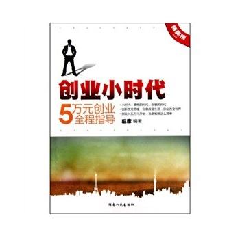 创业小时代:五万元创业全程指导