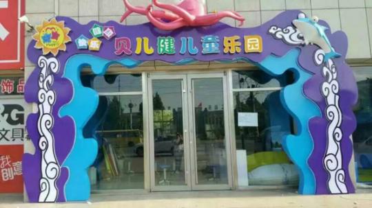 儿童行业创业什么项目好?贝儿健儿童乐园加盟有保障