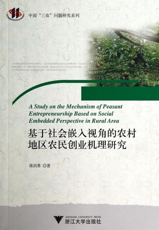 基于社会嵌入视角的农村地区农民创业机理研究/中国三农问题