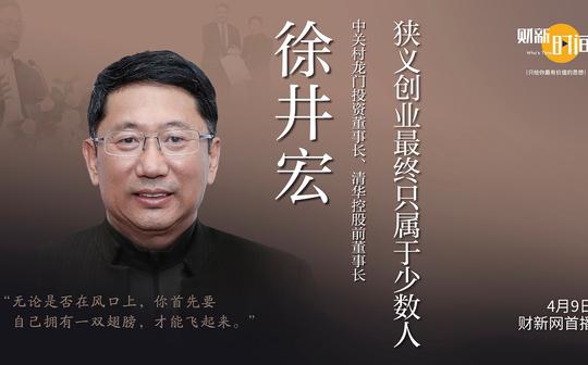 【财新时间】徐井宏:狭义创业最终只属于少数人
