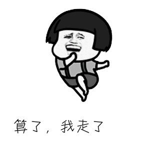 那我走我很丑吗表情包